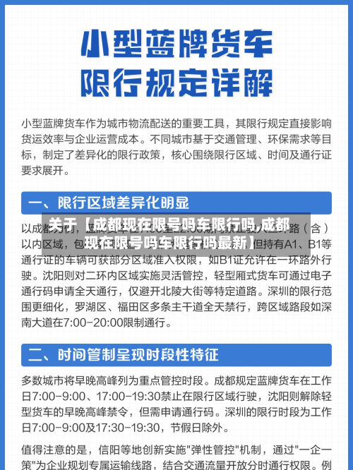 关于【成都现在限号吗车限行吗,成都现在限号吗车限行吗最新】-第2张图片