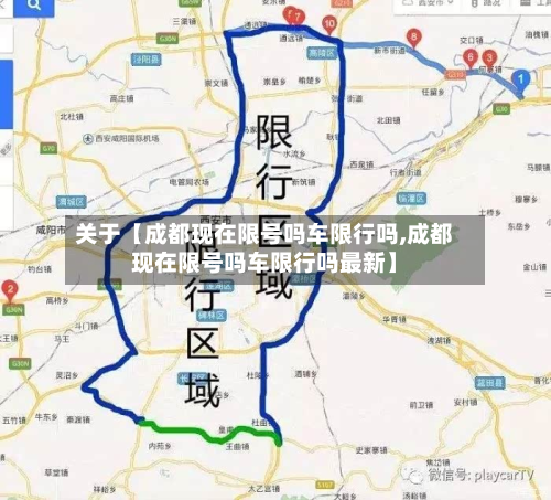 关于【成都现在限号吗车限行吗,成都现在限号吗车限行吗最新】