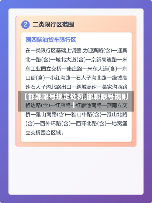 【邯郸限号规定处罚,邯郸限号规则】-第2张图片