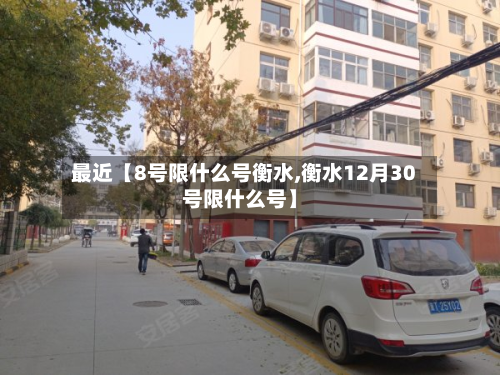 最近【8号限什么号衡水,衡水12月30号限什么号】-第3张图片