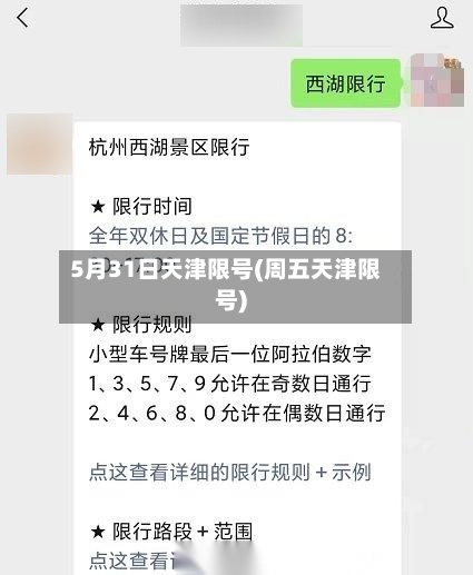 5月31日天津限号(周五天津限号)