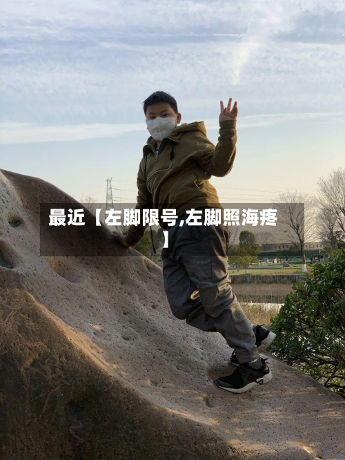 最近【左脚限号,左脚照海疼】-第2张图片