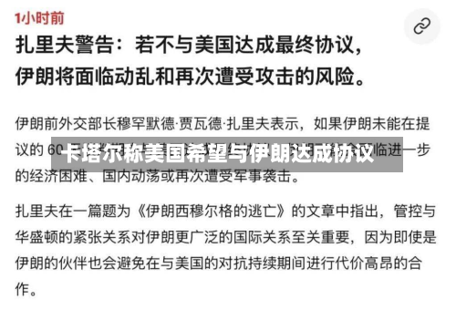 卡塔尔称美国希望与伊朗达成协议