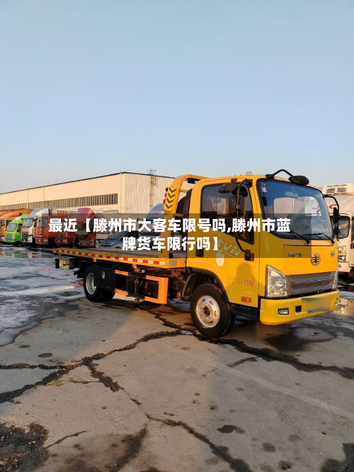 最近【滕州市大客车限号吗,滕州市蓝牌货车限行吗】