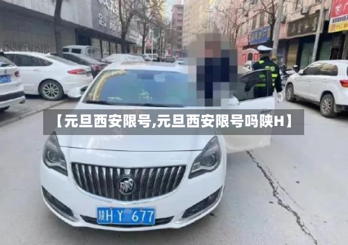【元旦西安限号,元旦西安限号吗陕H】