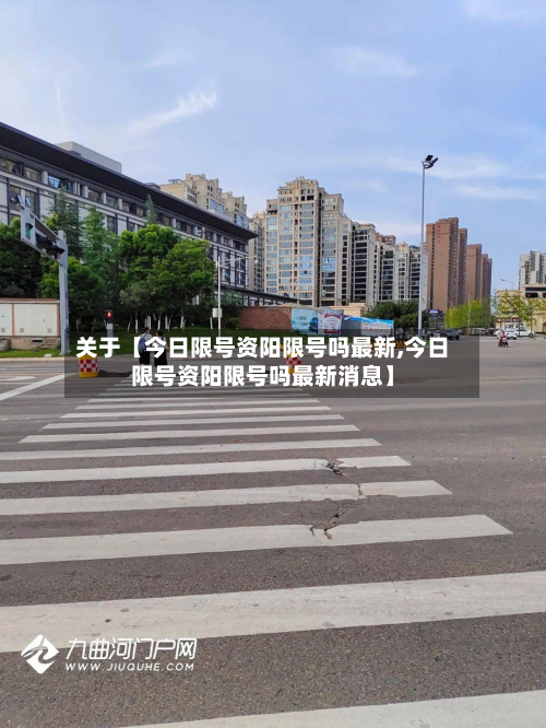 关于【今日限号资阳限号吗最新,今日限号资阳限号吗最新消息】-第2张图片