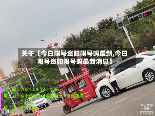 关于【今日限号资阳限号吗最新,今日限号资阳限号吗最新消息】