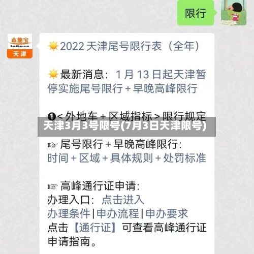 天津3月3号限号(7月3日天津限号)-第2张图片