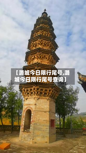 【潞城今日限行尾号,潞城今日限行尾号查询】-第2张图片
