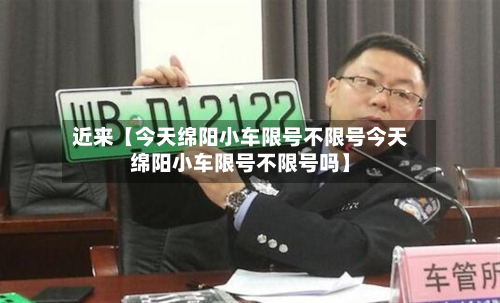 近来【今天绵阳小车限号不限号今天绵阳小车限号不限号吗】