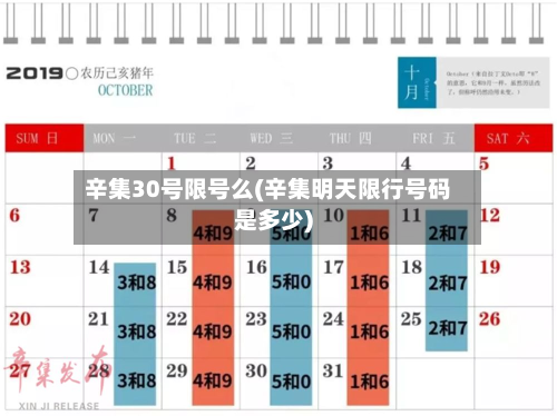 辛集30号限号么(辛集明天限行号码是多少)
