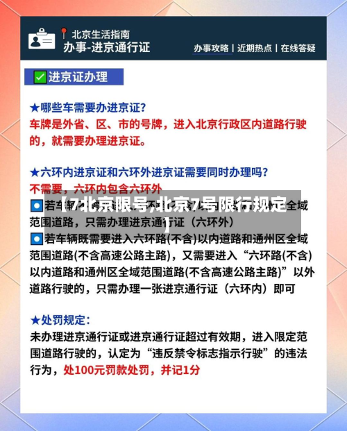 【7北京限号,北京7号限行规定】-第2张图片