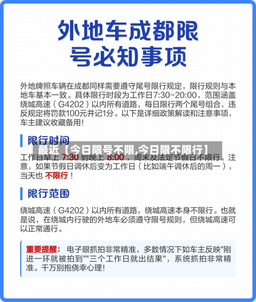 最近【今日限号不限,今日限不限行】