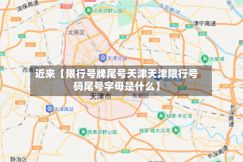 近来【限行号牌尾号天津天津限行号码尾号字母是什么】-第3张图片