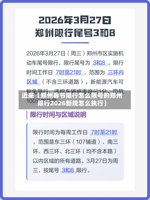 近来【郑州春节限行怎么限号的郑州限行2026新规怎么执行】