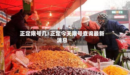 正定限号几/正定今天限号查询最新消息