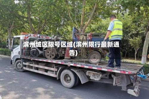 滨州城区限号区域(滨州限行最新通告)
