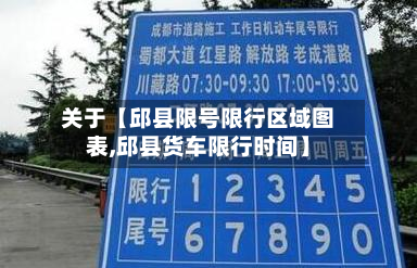 关于【邱县限号限行区域图表,邱县货车限行时间】-第2张图片