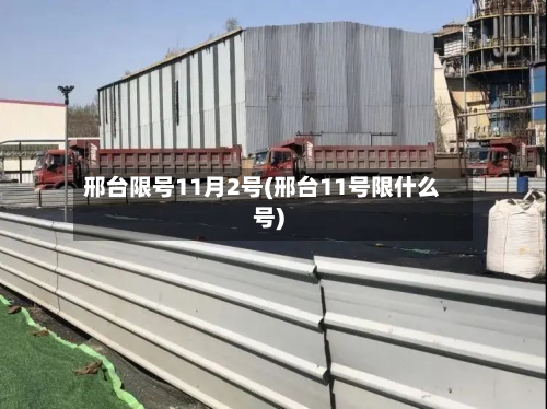 邢台限号11月2号(邢台11号限什么号)-第2张图片