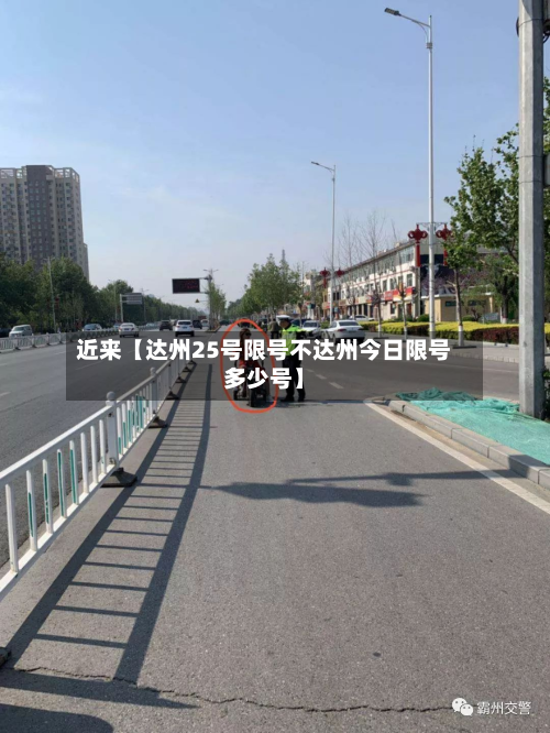 近来【达州25号限号不达州今日限号多少号】-第2张图片