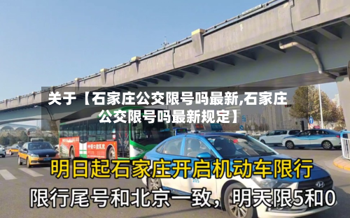 关于【石家庄公交限号吗最新,石家庄公交限号吗最新规定】