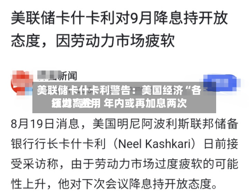 美联储卡什卡利警告：美国经济“各领域”费用压力高企，年内或再加息两次