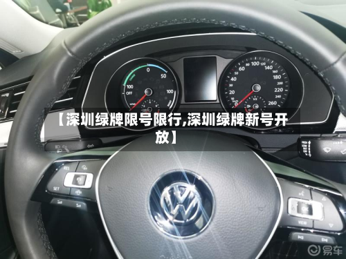 【深圳绿牌限号限行,深圳绿牌新号开放】-第2张图片