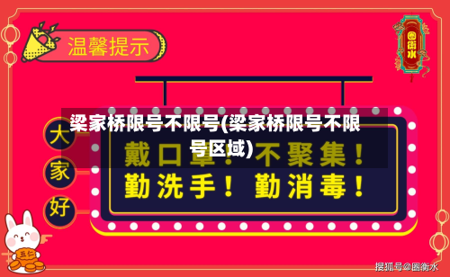 梁家桥限号不限号(梁家桥限号不限号区域)-第2张图片