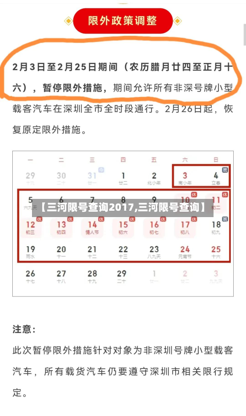 【三河限号查询2017,三河限号查询】