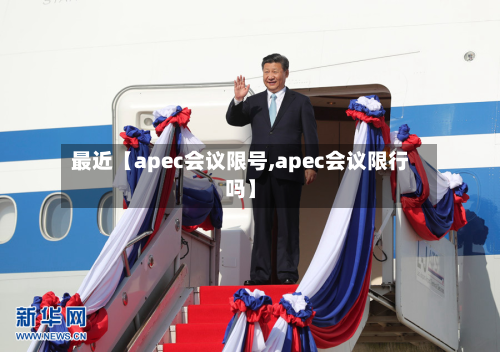 最近【apec会议限号,apec会议限行吗】-第2张图片