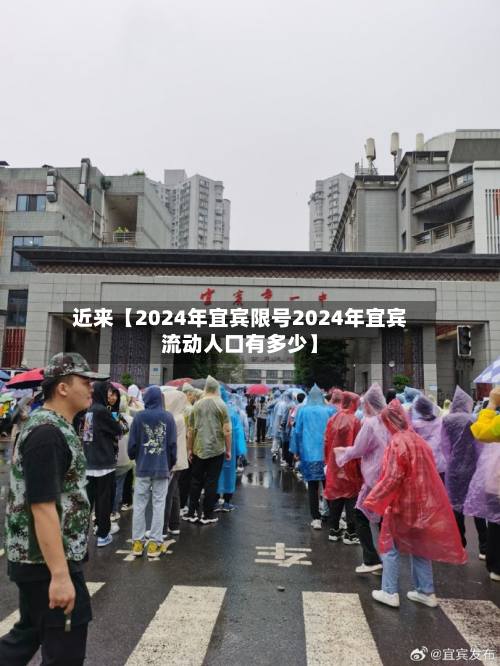 近来【2024年宜宾限号2024年宜宾流动人口有多少】-第3张图片