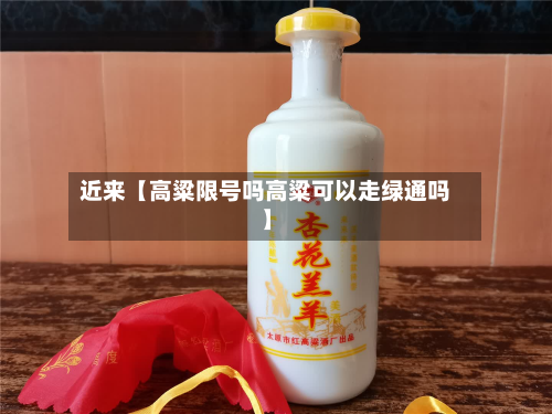 近来【高粱限号吗高粱可以走绿通吗】-第2张图片