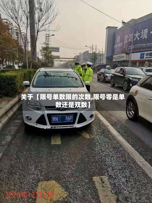 关于【限号单数限的次数,限号零是单数还是双数】-第2张图片