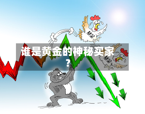 谁是黄金的神秘买家？-第2张图片