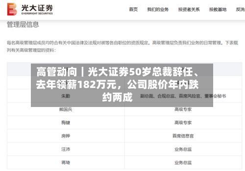 高管动向｜光大证券50岁总裁辞任、去年领薪182万元，公司股价年内跌约两成