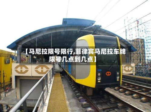 【马尼拉限号限行,菲律宾马尼拉车牌限号几点到几点】