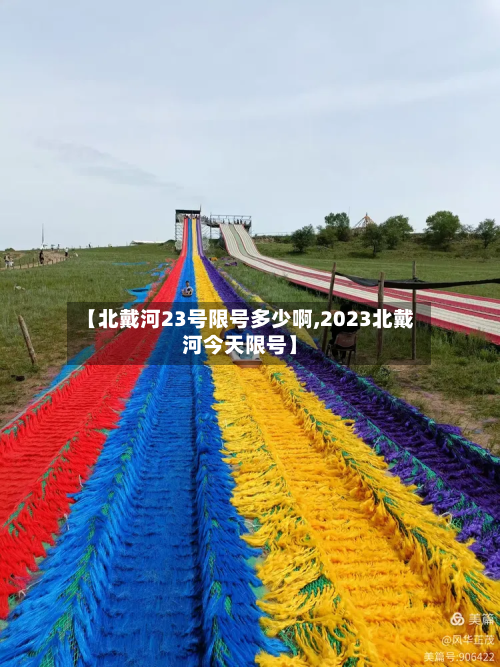 【北戴河23号限号多少啊,2023北戴河今天限号】