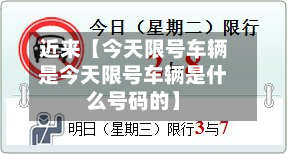 近来【今天限号车辆是今天限号车辆是什么号码的】