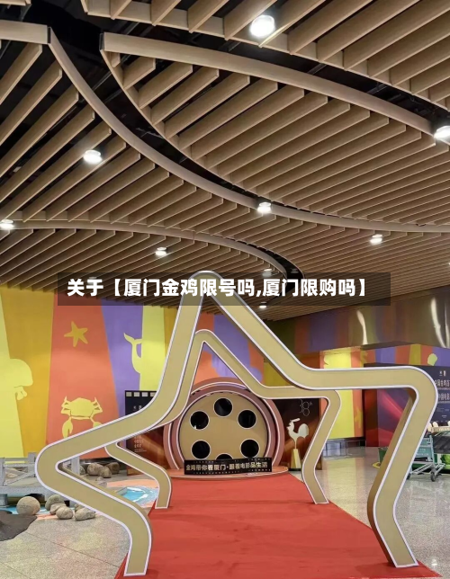 关于【厦门金鸡限号吗,厦门限购吗】