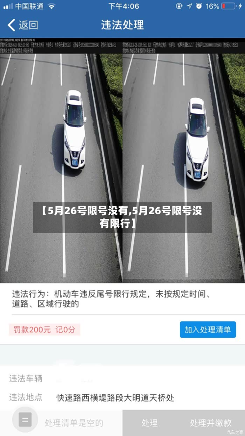 【5月26号限号没有,5月26号限号没有限行】