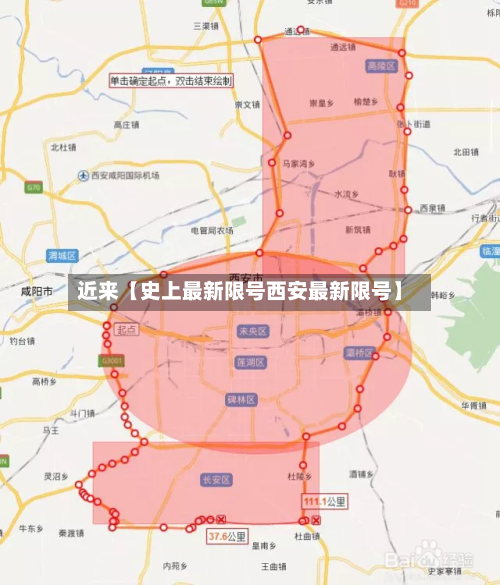 近来【史上最新限号西安最新限号】