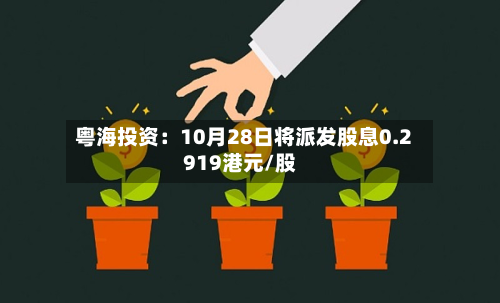 粤海投资：10月28日将派发股息0.2919港元/股