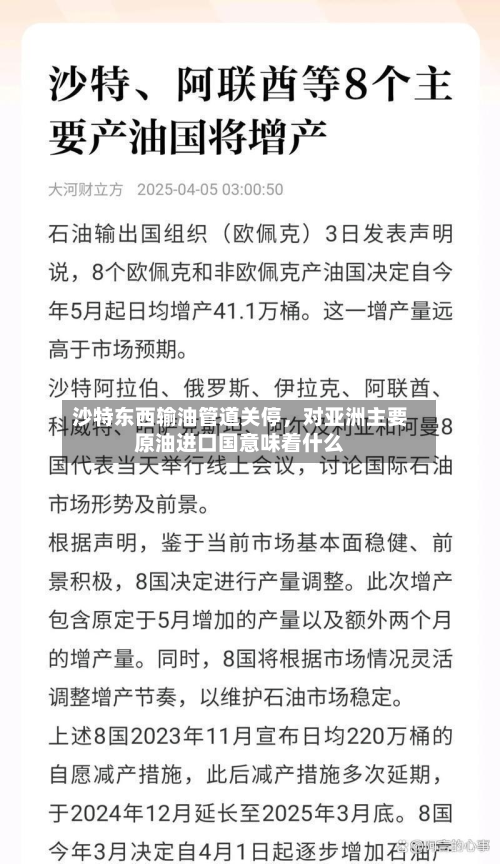沙特东西输油管道关停，对亚洲主要原油进口国意味着什么-第2张图片