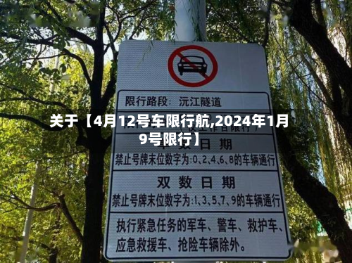 关于【4月12号车限行航,2024年1月9号限行】-第2张图片