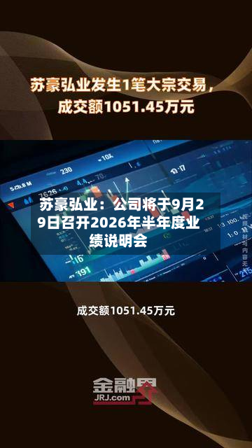 苏豪弘业：公司将于9月29日召开2026年半年度业绩说明会-第2张图片