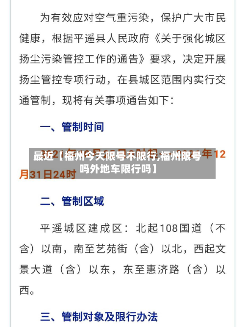 最近【福州今天限号不限行,福州限号吗外地车限行吗】