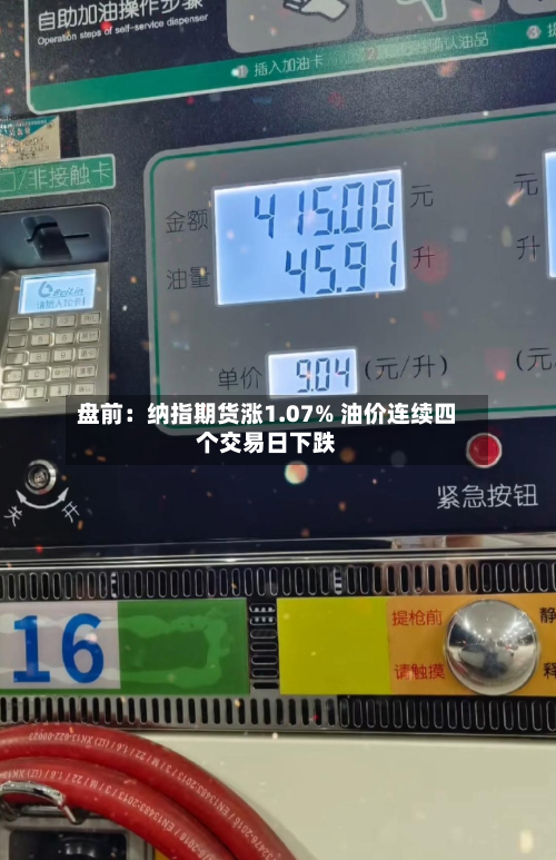 盘前：纳指期货涨1.07% 油价连续四个交易日下跌-第2张图片