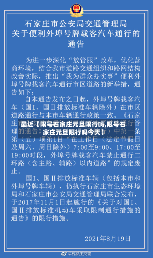 最近【限号石家庄元旦限行吗,限号石家庄元旦限行吗今天】