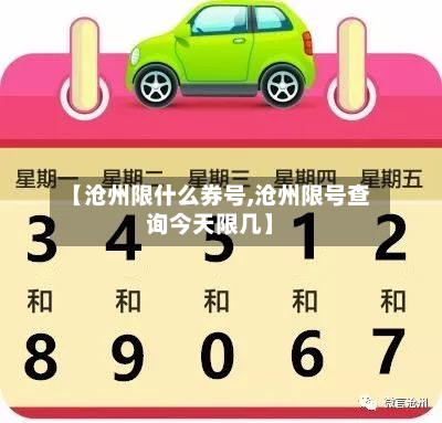 【沧州限什么券号,沧州限号查询今天限几】-第2张图片