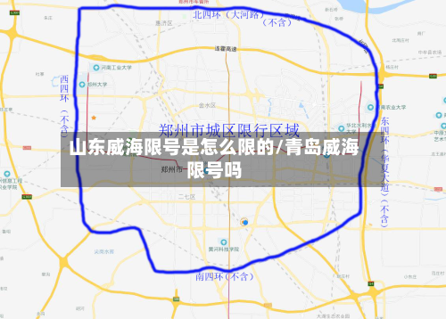 山东威海限号是怎么限的/青岛威海限号吗